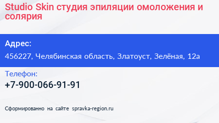 Studio Skin студия эпиляции омоложения и солярия - визитка