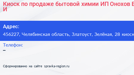 Киоск по продаже бытовой химии ИП Онохов В И  - визитка