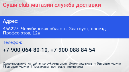 Суши club магазин служба доставки - визитка