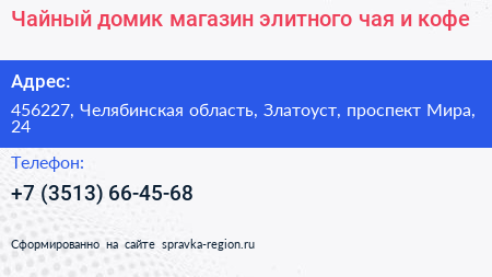 Чайный домик магазин элитного чая и кофе - визитка
