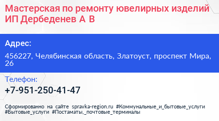 Мастерская по ремонту ювелирных изделий ИП Дербеденев А В  - визитка