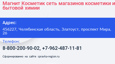 Магнит Косметик сеть магазинов косметики и бытовой химии - визитка