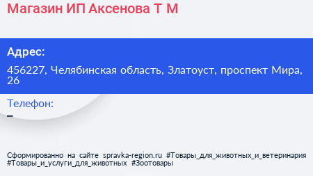 Магазин ИП Аксенова Т М  - визитка