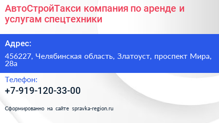 АвтоСтройТакси компания по аренде и услугам спецтехники - визитка