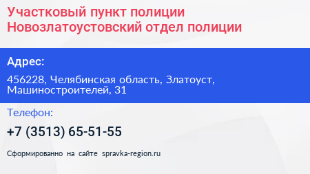 Участковый пункт полиции Новозлатоустовский отдел полиции - визитка