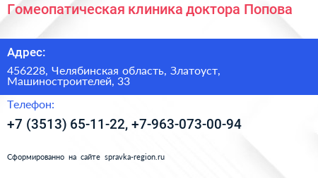Гомеопатическая клиника доктора Попова - визитка