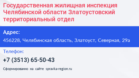 Государственная жилищная инспекция Челябинской области Златоустовский территориальный отдел - визитка