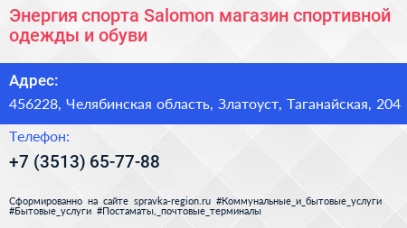 Энергия спорта Salomon магазин спортивной одежды и обуви - визитка