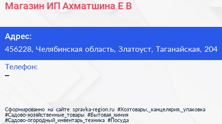 Магазин ИП Ахматшина Е В  - визитка