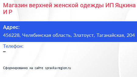 Магазин верхней женской одежды ИП Яцкина И Р  - визитка