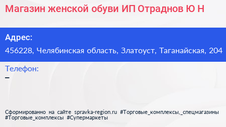 Магазин женской обуви ИП Отраднов Ю Н  - визитка