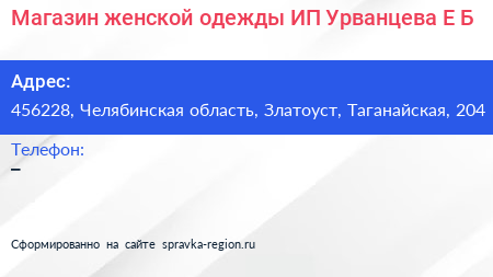 Магазин женской одежды ИП Урванцева Е Б  - визитка