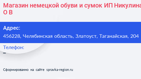 Магазин немецкой обуви и сумок ИП Никулина О В  - визитка