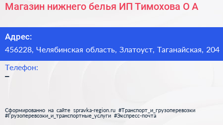 Магазин нижнего белья ИП Тимохова О А  - визитка