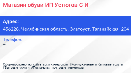Магазин обуви ИП Устюгов С И  - визитка