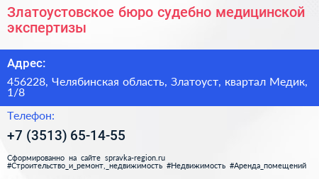 Златоустовское бюро судебно медицинской экспертизы - визитка
