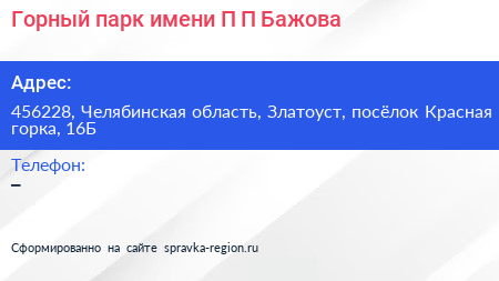 Горный парк имени П П Бажова - визитка