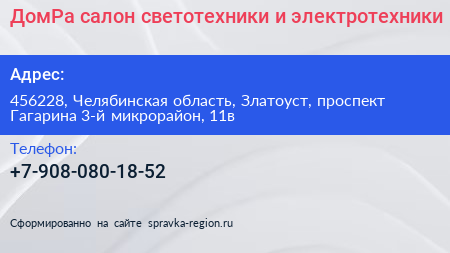 ДомРа салон светотехники и электротехники - визитка