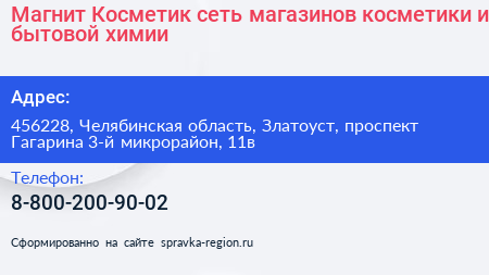 Магнит Косметик сеть магазинов косметики и бытовой химии - визитка