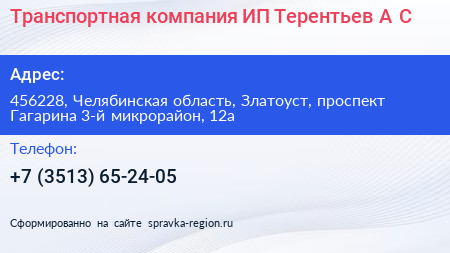 Транспортная компания ИП Терентьев А С  - визитка