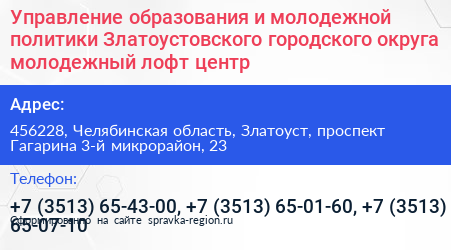 Управление образования и молодежной политики Златоустовского городского округа молодежный лофт центр - визитка