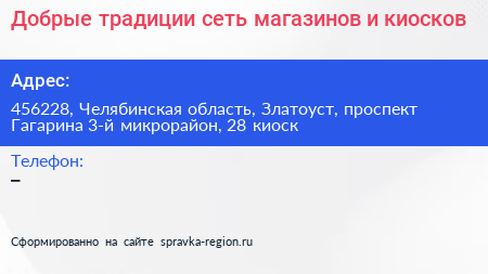 Добрые традиции сеть магазинов и киосков - визитка