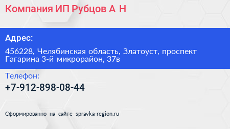 Компания ИП Рубцов А Н  - визитка