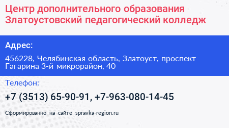 Центр дополнительного образования Златоустовский педагогический колледж - визитка