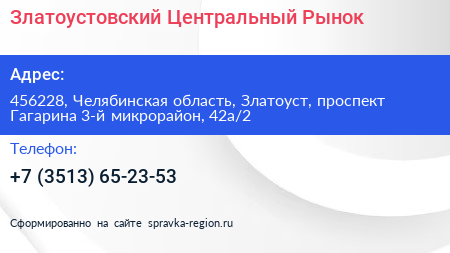 Златоустовский Центральный Рынок - визитка
