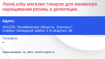 ЛакиLucky магазин товаров для маникюра наращивания ресниц и депиляции - визитка