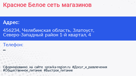 Красное Белое сеть магазинов - визитка