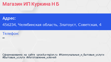 Магазин ИП Куркина Н Б  - визитка