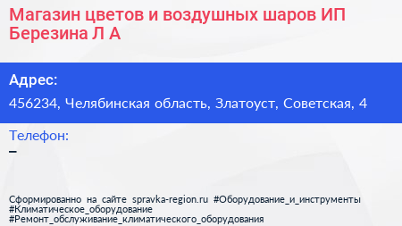 Магазин цветов и воздушных шаров ИП Березина Л А  - визитка