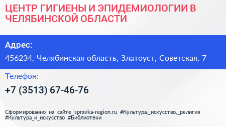 ЦЕНТР ГИГИЕНЫ И ЭПИДЕМИОЛОГИИ В ЧЕЛЯБИНСКОЙ ОБЛАСТИ - визитка