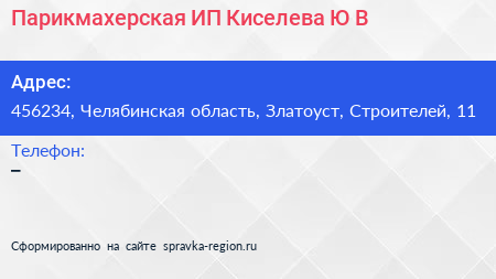 Парикмахерская ИП Киселева Ю В  - визитка