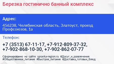 Березка гостинично банный комплекс - визитка