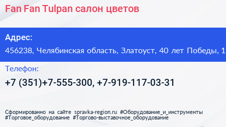 Fan Fan Tulpan салон цветов - визитка