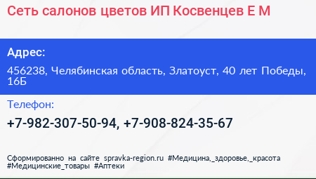 Сеть салонов цветов ИП Косвенцев Е М  - визитка