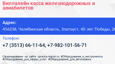Виллалейн касса железнодорожных и авиабилетов - визитка