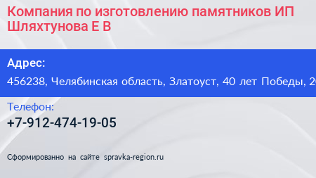 Компания по изготовлению памятников ИП Шляхтунова Е В  - визитка