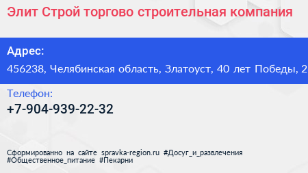 Элит Строй торгово строительная компания - визитка
