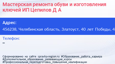 Мастерская ремонта обуви и изготовления ключей ИП Цепилов Д А  - визитка