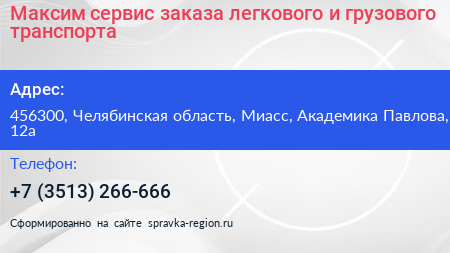 Максим сервис заказа легкового и грузового транспорта - визитка