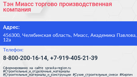 Тэн Миасс торгово производственная компания - визитка