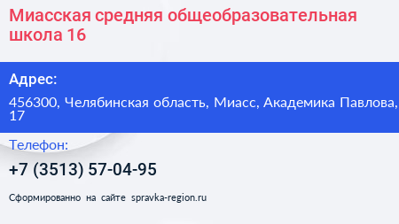 Миасская средняя общеобразовательная школа 16 - визитка
