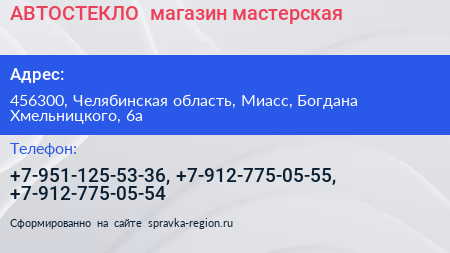 АВТОСТЕКЛО+ магазин мастерская - визитка