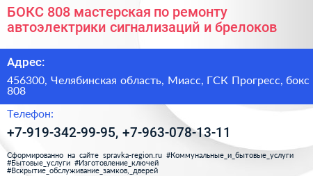 БОКС 808 мастерская по ремонту автоэлектрики сигнализаций и брелоков - визитка
