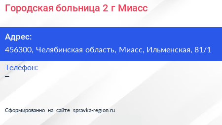 Городская больница 2 г Миасс - визитка