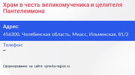 Храм в честь великомученика и целителя Пантелеимона - визитка