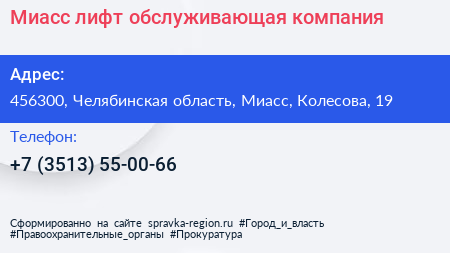 Миасс лифт обслуживающая компания - визитка